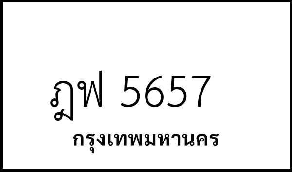 ฎฟ 5657